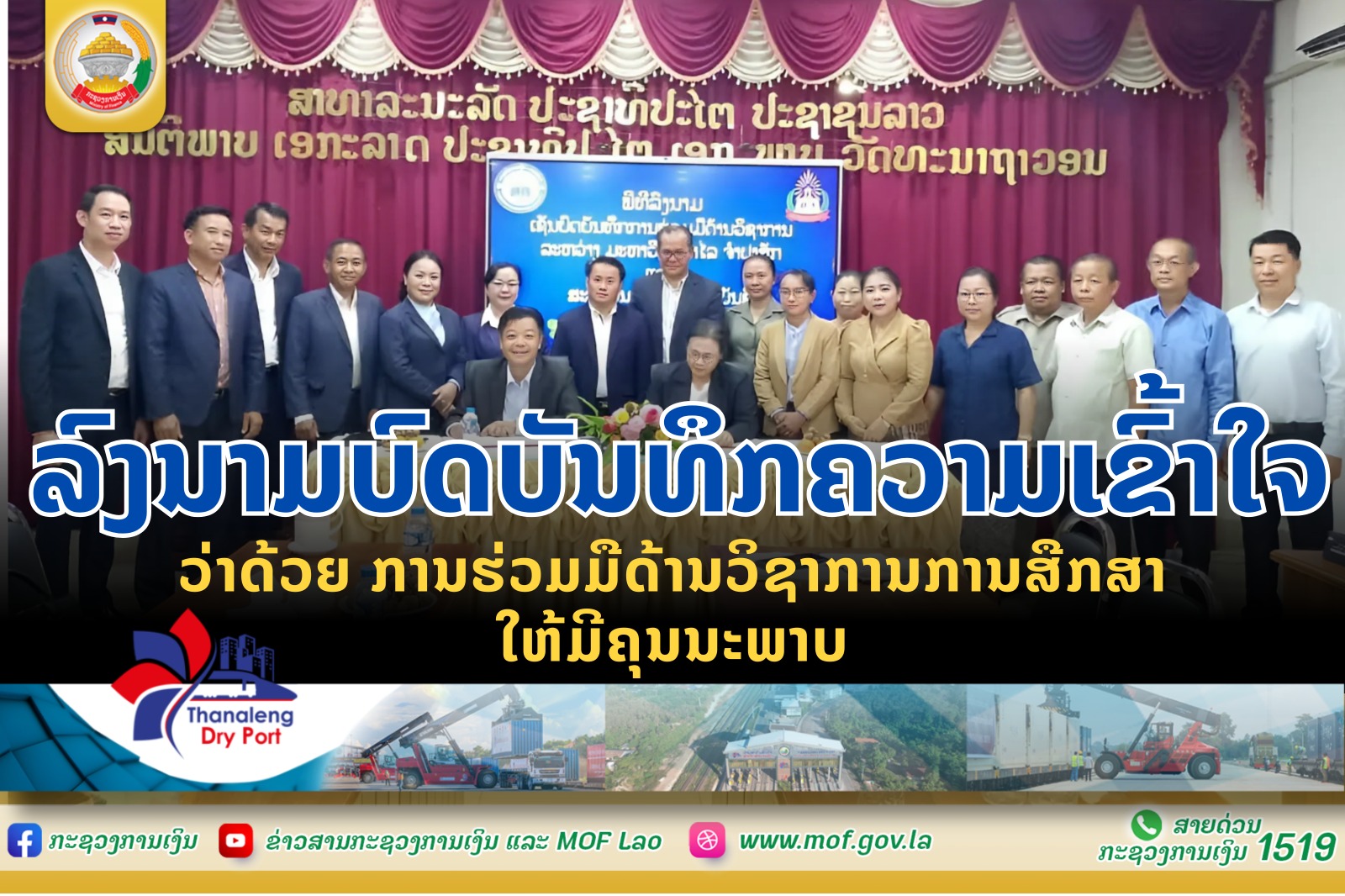 ລົງນາມບົດບັນທຶກຄວາມເຂົ້າໃຈວ່າດ້ວຍ ການຮ່ວມມືດ້ານວິຊາການການສືກສາໃຫ້ມີຄຸນນະພາບ